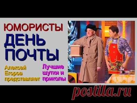 Юмористический мини-сборник &quot;ДЕНЬ ПОЧТЫ&quot; &amp; [[Лучшие шутки и приколы с участием Борисовой и Егорова]) - YouTube Просматривайте этот и другие пины на доске Смех до слез пользователя Ирина.
Теги
Youtube
Что говорят другие
Юмористический мини-сборник "ДЕНЬ ПОЧТЫ" &amp; [Лучшие шутки и приколы с участием Борисовой и Егорова]
Просматривайте этот и другие пины на доске Юмор пользователя Татьяна.