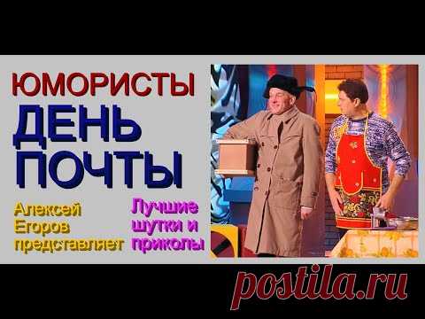 Юмористический мини-сборник "ДЕНЬ ПОЧТЫ" & [[Лучшие шутки и приколы с участием Борисовой и Егорова]) - YouTube Просматривайте этот и другие пины на доске Смех до слез пользователя Ирина.
Теги
Youtube
Что говорят другие
Юмористический мини-сборник 