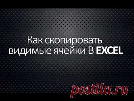 Как скопировать видимые ячейки В EXCEL