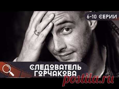 ОН,НАКОНЕЦ,ДОСТУПЕН К ПРОСМОТРУ! НЕ ПРОПУСТИТЕ,ПОКА ОН НЕ ПРОПАЛ!  Следователь Горчакова! 6-10