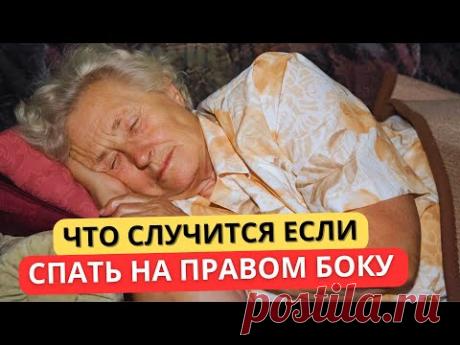 Доказано!Сон на ПРАВОМ БОКУ запускает изменения в теле и даже...(важно)