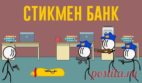 На данный момент всем желающим предлагается сыграть в популярную игру «Стикмен Банк», которую можно найти на Яндекс.Играх и разнообразить свой досуг. Геймеру не требуется скачивать специальный софт, потому что можно играть в любом удобном месте, где есть Интернет. Пользователю предлагается без регистрации проверить себя на ловкость и бесплатно сыграть в «Stickman Bank», выполнив всего лишь несколько действий и попытаться ограбить банк.