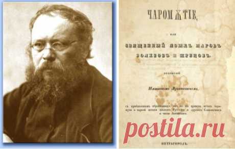 П.А. ЛУКАШЕВИЧ|СЛАВЯНСКИЙ ЯЗЫК - ЯЗЫК ПЕРВОБЫТНОГО МИРА

#ВЪДИ #Исторiя #Человъкъ #Образованiе

Платон Акимович Лукашевич (около 1809 — 1887) — русский этнограф и лингвист. Зная десятки языков и наречий, путешествуя, будучи близко знакомым с культурой различных народов и народностей, Лукашевич всю жизнь занимался развитием своего нежданного открытия.
Узрѣть цѣликомъ..