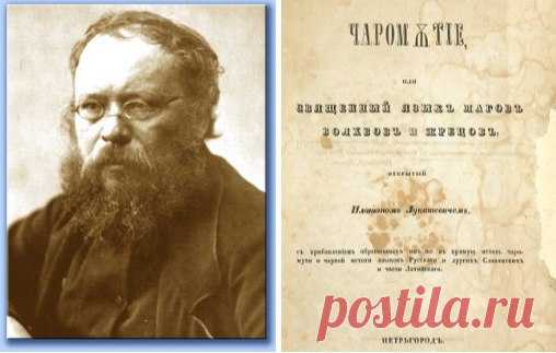 П.А. ЛУКАШЕВИЧ|СЛАВЯНСКИЙ ЯЗЫК - ЯЗЫК ПЕРВОБЫТНОГО МИРА

#ВЪДИ #Исторiя #Человъкъ #Образованiе

Платон Акимович Лукашевич (около 1809 — 1887) — русский этнограф и лингвист. Зная десятки языков и наречий, путешествуя, будучи близко знакомым с культурой различных народов и народностей, Лукашевич всю жизнь занимался развитием своего нежданного открытия.
Узрѣть цѣликомъ..