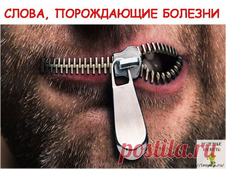 СЛОВА, ПОРОЖДАЮЩИЕ БОЛЕЗНИ