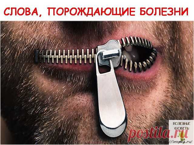 СЛОВА, ПОРОЖДАЮЩИЕ БОЛЕЗНИ
