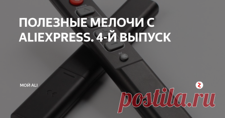 ПОЛЕЗНЫЕ МЕЛОЧИ С ALIEXPRESS. 4-Й ВЫПУСК Приветствую вас, дорогие читатели!
Сегодня в выпуске: простой обучаемый 6-ти кнопочный пульт, прозрачный бокс с USB 3.0 для 2,5 дюймовых дисков, набор маленьких контейнеров, универсальный светодиодный комплект для потолочных светильников.
Ссылки на товары, а также купоны и скидки вы можете найти на нашем канале Telegram или в группе ВКонтакте
1. Обучаемый 6-ти кнопочный пульт - 161 ₽