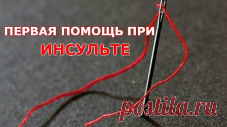 В случае инсульта вашу жизнь спасет игла! Смотрите, как оказать первую помощь