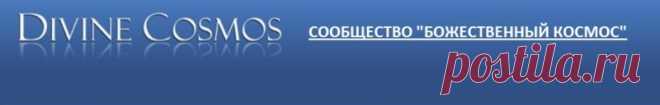 Божественный космос - форум