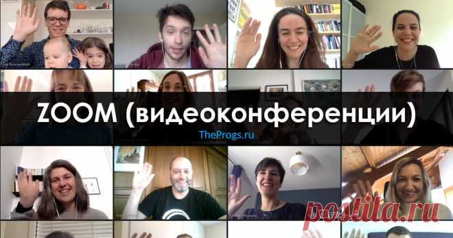 ZOOM (2020) – Скачать Бесплатно на Компьютер Популярная программа, предназначенная для проведения видеоконференций в онлайн-формате. Скачать ZOOM (2020) на Компьютер (Windows, Mac) на русском языке с официального сайта можно ниже.