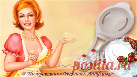 Эта информация будет полезна, для всех кто любит готовить сладости, десерты легкие крема из яиц, чтобы порадовать себя и родных сладкой жизнью….