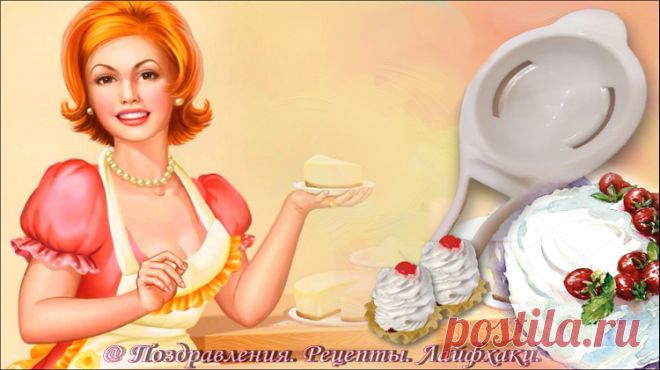 Эта информация будет полезна, для всех кто любит готовить сладости, десерты легкие крема из яиц, чтобы порадовать себя и родных сладкой жизнью….