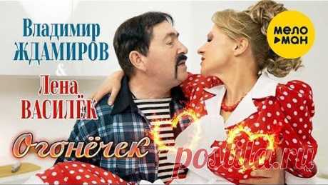 Лена Василёк и Владимир Ждамиров -  Огонёчек (Official Video 2021) 12+