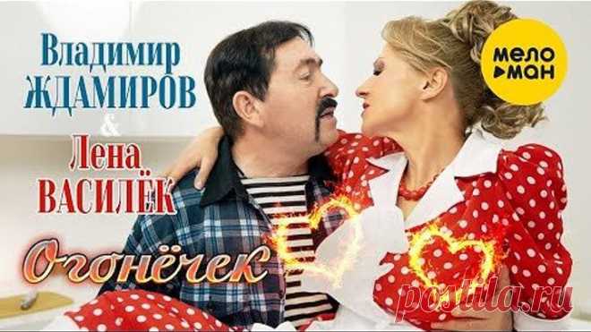 Лена Василёк и Владимир Ждамиров -  Огонёчек (Official Video 2021) 12+