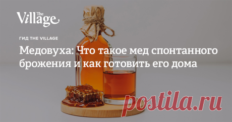 Медовуха: Что такое мед спонтанного брожения и как готовить его дома Разбираемся с хитростями создания напитка в домашних условиях