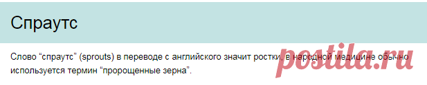 Спраутс - пророщенные ростки | Энциклопедия Здоровья