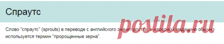 Спраутс - пророщенные ростки | Энциклопедия Здоровья