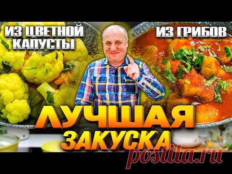 Домашние ЗАКУСКИ на Новогодний стол! Вкуснейшая КАПУСТА и грибы ПО-ГРЕЧЕСКИ!