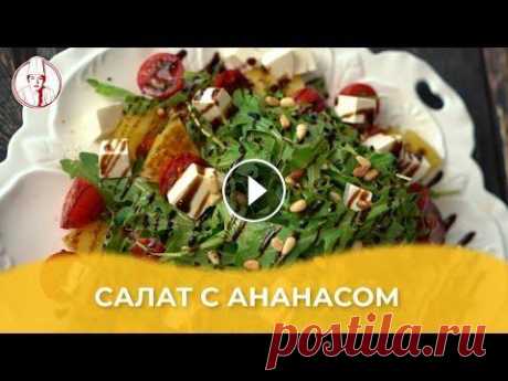 Свежий салат с ананасом / Авторский рецепт от Алматы Повар Алматы Повар / Almaty Povar / Рецепт от Алматы Повар Свежий салат с ананасом / Как приготовить свежий салат с ананасом?/ Авторский рецепт от Алматы По...