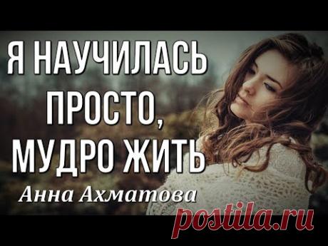 Я научилась просто, мудро жить Анна Ахматова. Любимые стихи