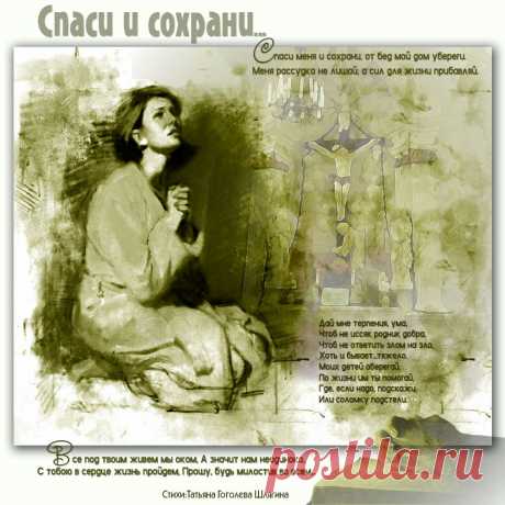 Плейкаст «Спаси и сохрани...»