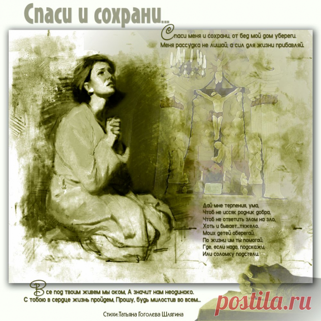 Плейкаст «Спаси и сохрани...»