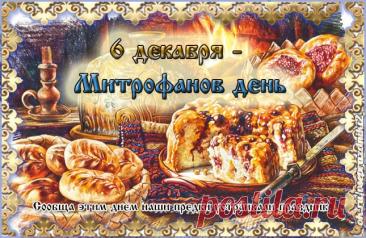 Митрофанов день отмечается 6 декабря (по старому стилю – 23 ноября). Это народный праздник снежного покрова, называющийся «санным путем». Православной церковью в этот день почитается память святителя Митрофана Воронежского (в схиме Макария), епископа. Открытки на Митрофанов день.