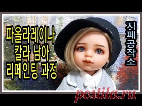 파올라레이나 칼라 남아 리페인팅 과정