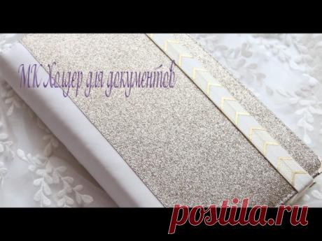 МК // Холдер для документов https://www.youtube.com/watch?v=okRY0y4t_Yw