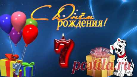 Картинки «С днем рождения! Мальчику 7 лет» (19 фото) ⭐ Забавник