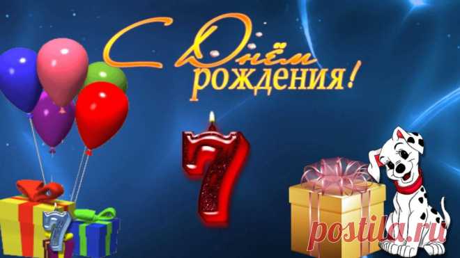 Картинки «С днем рождения! Мальчику 7 лет» (19 фото) ⭐ Забавник