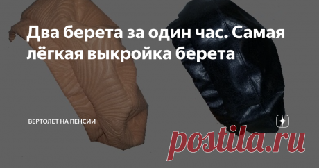 Два берета за один час. Самая лёгкая выкройка берета Очень много разговоров оказалось вокруг моей статьи о головных уборах. В основном,  спрашивали, где купить. Но у меня канал не о том, где можно купить тот или иной товар. Я делаю подборку моделей для того, чтобы вы себе выбрали, что сшить, а не купить. Опять же я прекрасно понимаю, что многие не умеют шить вообще и не имеют никакого желания научиться . Им, конечно, сложнее. У них нет выбора –