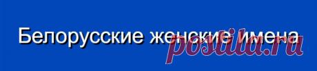 Белорусские женские имена и их значения