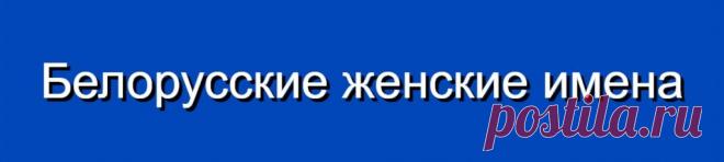 Белорусские женские имена и их значения