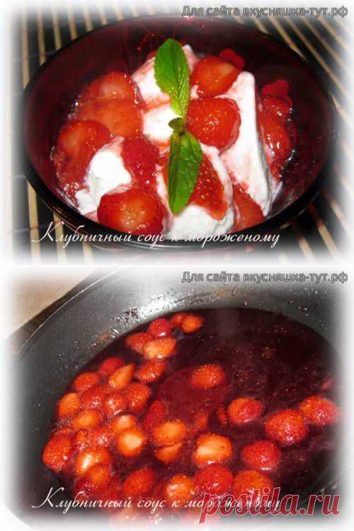 Клубничный соус - Готовим сами