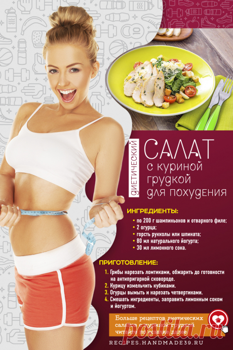 Диетический салат с грудкой – богатство полезных рецептов. Отварная курица – уникальный источник легкоусвояемого протеина. В 100 г продукта содержится почти 30 г белка, что составляет 25% от суточной нормы для женщин. Калорийность термически обработанного филе не превышает 140 ккал, поэтому мясо считается важным компонентом рациона при похудении. На диете необязательно давиться сухим филе, ведь есть множество вариантов приготовления полезных и питательных блюд. Предлагаем один из рецептов.