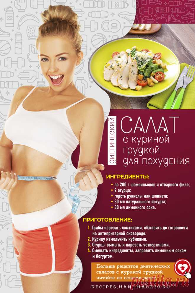 Диетический салат с грудкой – богатство полезных рецептов. Отварная курица – уникальный источник легкоусвояемого протеина. В 100 г продукта содержится почти 30 г белка, что составляет 25% от суточной нормы для женщин. Калорийность термически обработанного филе не превышает 140 ккал, поэтому мясо считается важным компонентом рациона при похудении. На диете необязательно давиться сухим филе, ведь есть множество вариантов приготовления полезных и питательных блюд. Предлагаем один из рецептов.