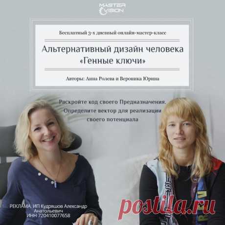Онлайн-мастер-класс «Генные ключи: раскрой код своей реализации», Анны Ролевой и Вероники Юриной - ИСПОЛНЕНИЕ ЖЕЛАНИЙ - ЭЗОТЕРИКА - Каталог Курсов и Тренингов - Персональный сайт