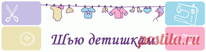 Шью детишкам: Этап. 2. Шьем на оверлоке.