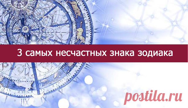 3 самых несчастных знака зодиака - Эзотерика и самопознание