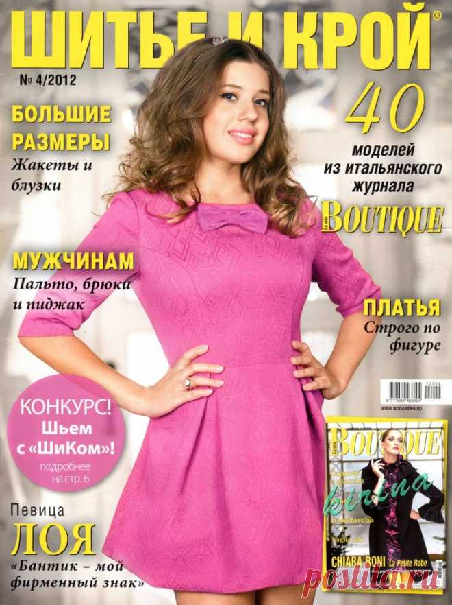 Шитье. Журнал «ШиК» 4/12