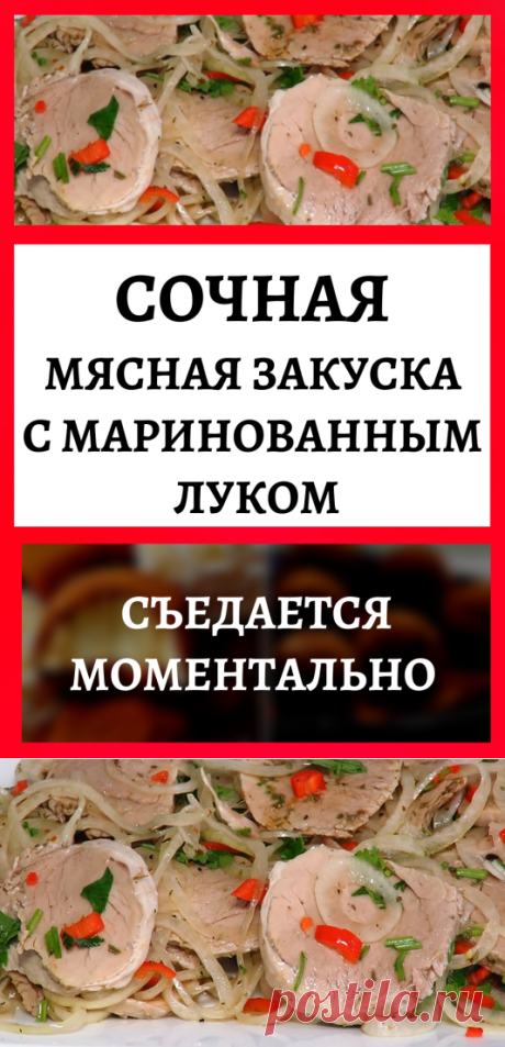 Сочная мясная закуска с маринованным луком: съедается моментально