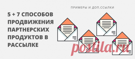 Инструмент для продвижения партнерок на все времена - рассылки подписчикам. Если вы с этим согласны, то предлагаю изучить новую статью на моем блоге, в которой разбираю 5 + 7 способов, как можно предлагать партнерские продукты в рассылке. Этично, с пользой, без перегиба с рекламой и, конечно же, на примерах.