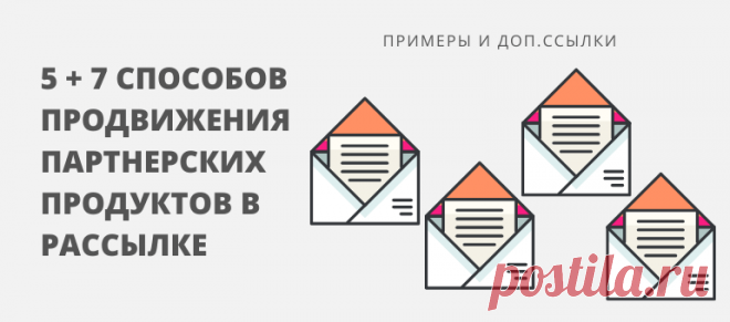 Инструмент для продвижения партнерок на все времена - рассылки подписчикам. Если вы с этим согласны, то предлагаю изучить новую статью на моем блоге, в которой разбираю 5 + 7 способов, как можно предлагать партнерские продукты в рассылке. Этично, с пользой, без перегиба с рекламой и, конечно же, на примерах.