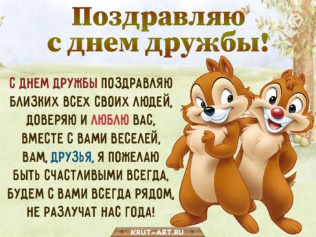 Настоящая дружба — это великое чудо. В современном мире тяжело найти по-настоящему искреннего человека, с добрым сердцем и намерениями.