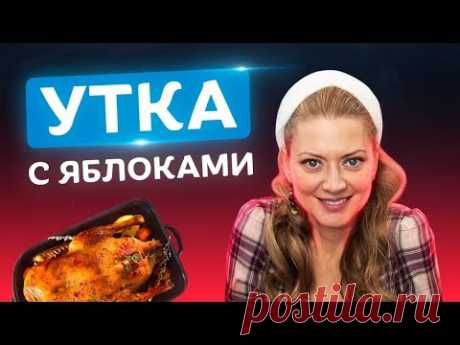 Гости будут просить добавку! Самая сочная утка в духовке с яблоками, апельсинами и курагой