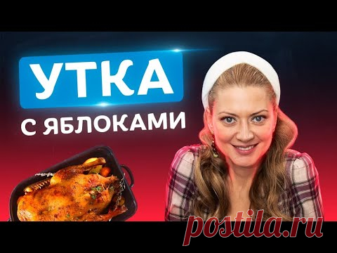 Гости будут просить добавку! Самая сочная утка в духовке с яблоками, апельсинами и курагой