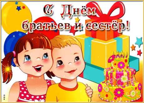 С Днем братьев и сестер шлю поздравленья!
Как здорово, что праздник этот есть!
Тепла он будто дарит ощущенье,
Ведь быть частичкой рода — это честь.