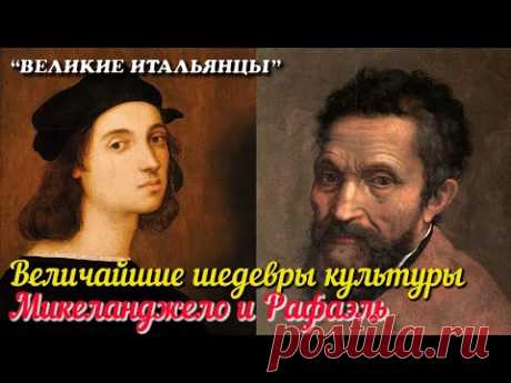 🎦 Величайшие шедевры мировой культуры. Микеланджело и Рафаэль
