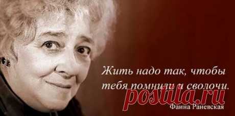 15 лучших цитат Фаины Раневской о жизни, внешности и мужчинах Фаина Раневская не только блестящая советская актриса, чьих героев мы знаем и любим, но еще